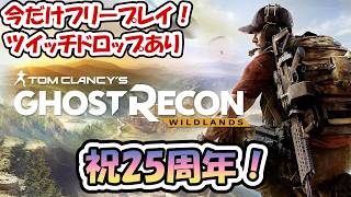 【ワイルドランズ】祝25周年！ツイッチドロップあり！今なら神ゲーが無料で遊べる！ #twitchdrops   #ubisoftpartner  #ad #gohstrecon #wildlands