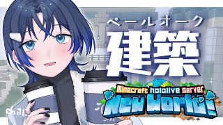 【 Minecraft 】ペールオークでかわいい建築【火威青 】#hololiveDEV_IS #ReGLOSS