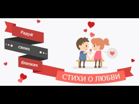 Стихи о любви: признания Video