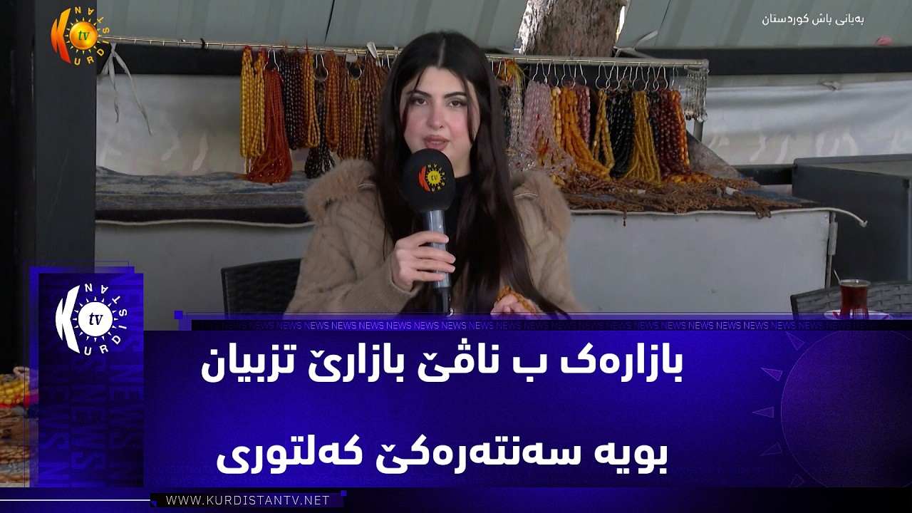ڤیدیۆ | دهۆک ..   بازارەک ب ناڤێ بازارێ تزبیان بویە سەنتەرەکێ کەلتوری تێدا تزبیێن گرانبها دهێتە نیشاندان