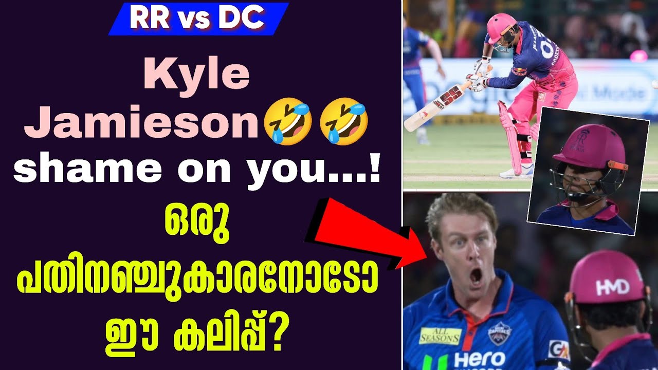 Kyle Jamieson🤣🤣shame on you...!ഒരു പതിനഞ്ചുകാരനോടോ ഈ കലിപ്പ്? | RR vs DC