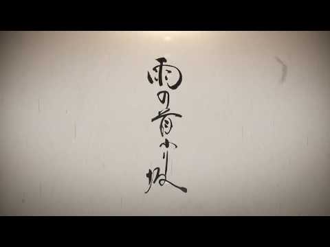 「雨の首ふり坂」 予告動画60秒編