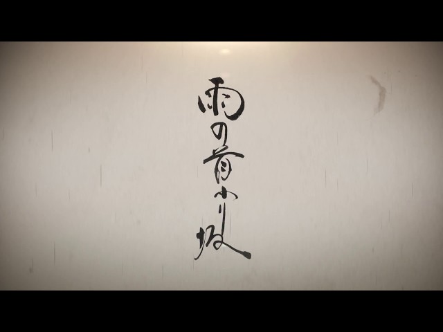 「雨の首ふり坂」 予告動画60秒編