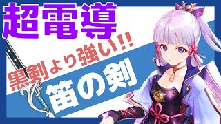【原神】超電導で笛の剣が綾華の最適★4武器になった
