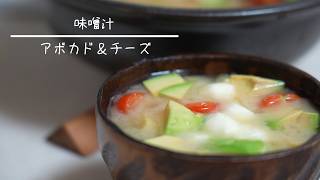 アボカドとチーズの味噌汁 簡単レシピ