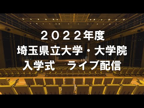 看護学科 2022年度　埼玉県立大学・大学院　ライブ配信