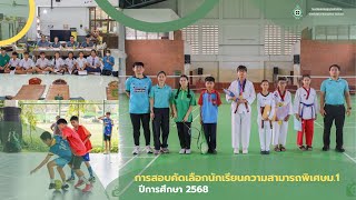 การสอบคัดเลือกนักเรียนความสามาพิเศษม.1 ปีการศึกษา 2568 | โรงเรียนเศรษบุตรบำเพ็ญ