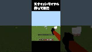 スナイパーライフル作ってみた #マイクラ
