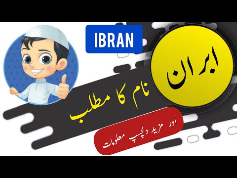 Ibran name meaning in urdu and English with lucky number | Islamic Baby Boy Name | Ali Bhai