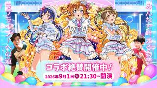 【モンストLIVE】アイドルの推し活が人生の唯一の楽しみな男がお送りする『ラブライブ!』コラボ第2弾クエスト『ラブライブ！の道』でμ’sコインを集めまくりたい視聴者参加型マルチ配信【日常が色づく】