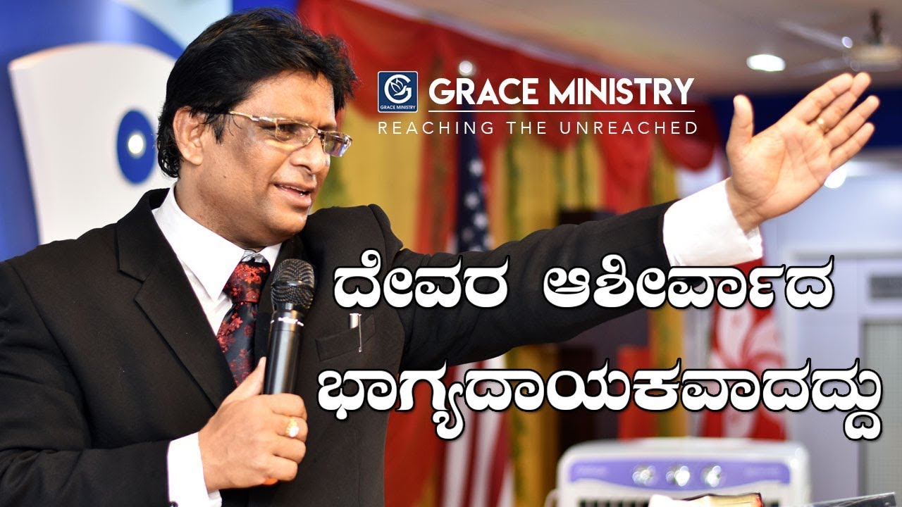ದೇವರ ಆಶೀರ್ವಾದ ಭಾಗ್ಯದಾಯಕವಾದದ್ದು - Kannada Short Sermon 2019 | Grace Ministry
