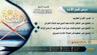 صورة درس فجر الأحد - الشيخ عبدالرحمن بن ناصر البراك 6-7-1441 هـ