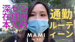 深セン在住日本人の通勤ルーティーン / Work morning routine in Shenzhen, China