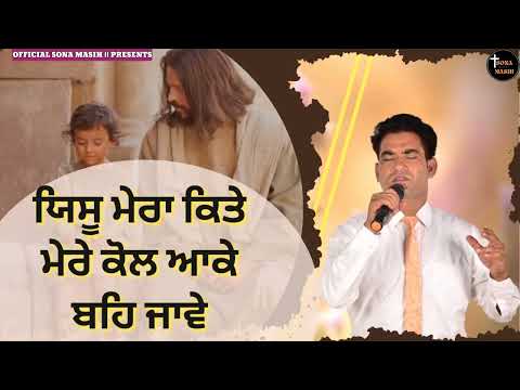 Yeshu Mera kite Mere Kol aake Beh Jave ||By Bro.Satnaam Bhatti ||Masih Worship Song