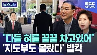 다들 혀를 끌끌 차고 있어..지도부도 몰랐던 '조기 방미' [뉴스.zip/MBC뉴스]