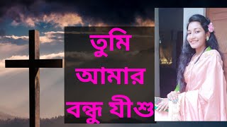 Download lagu তুমি আমার বন্ধু যীশু তুমি মম সাথী । ✝️Tumi amar bondhu jisu tumi momo sathi. mp3