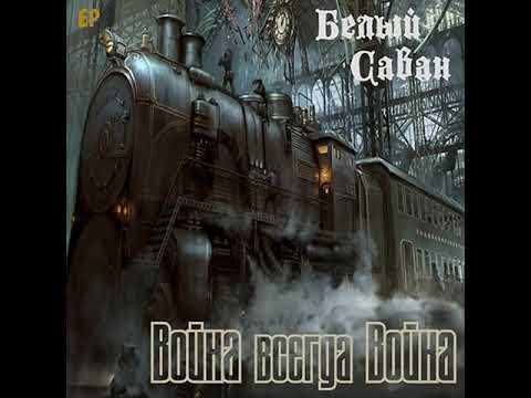 MetalRus.ru (Heavy Metal). БЕЛЫЙ САВАН — «Война всегда война» (2019) [EP] [Full Album]