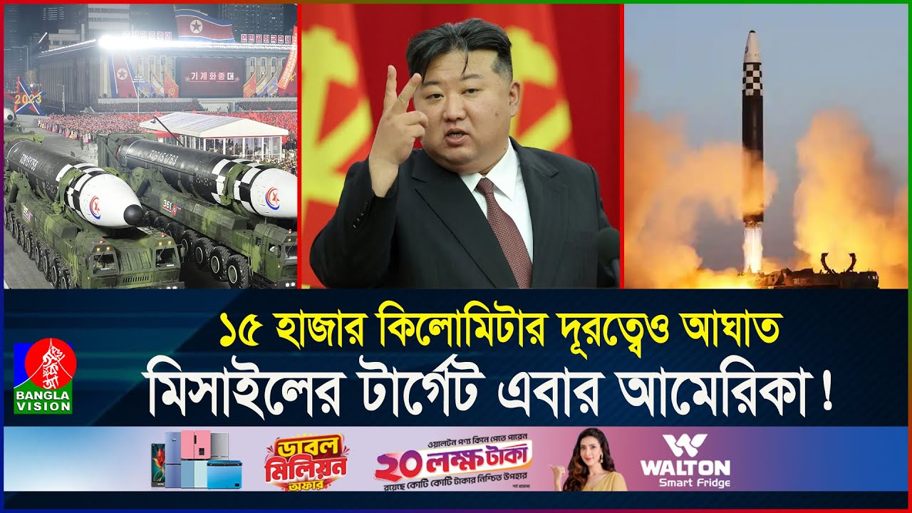 সুইচ টিপলেই ছুটবে কিমের মিসাইল, পশ্চিমাদের বিপদ ঘটাবে উ.কোরিয়া? | N.Korea | Missile | BanglaVision