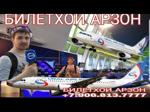 +79068137777 Фуруши  чиптахои хавопаймо ба самтхои ЕКБ.ДУШАНБЕ .бо нархи арзо Москва +79778976731