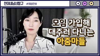 Download lagu 모임 가입하고 대주러다니는 아줌마들 mp3