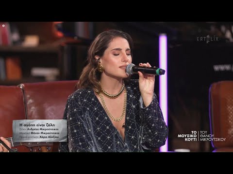 Παυλίνα Βουλγαρακη - H αγάπη είναι ζάλη -  Μουσικό Κουτί - Αφιέρωμα στον Θάνο Μικρούτσικο