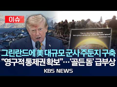 [이슈] 트럼프 "결국 그린란드 확보" 미군 주둔, 영구적 통제권 획득 /2026년 9월 27일(일)/KBS