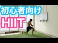 【初心者用】運動が苦手な方も、このHIITで脂肪燃焼!!