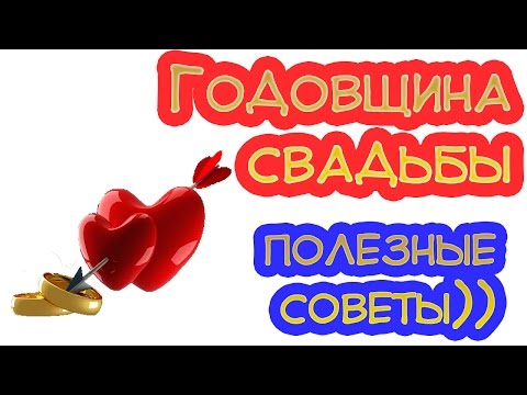 СУПЕР! Прикольное поздравление на годовщину свадьбы. Полезные советы (видеопособие))