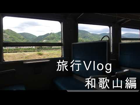 和歌山プチ旅行