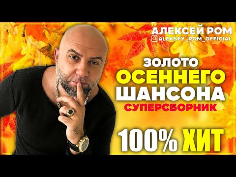 СУПЕР СБОРНИК!! КРАСИВЫЙ ШАНСОН осенний #алексейром #шансон