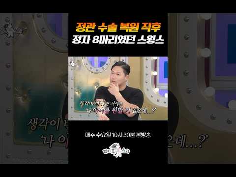 스윙스 아빠될 수 있다! #라디오스타