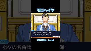 モロヘイヤ君【逆転裁判2】#Shorts #ゲーム実況