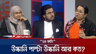 গ্রহণযোগ্যতা হারিয়েছে নির্বাচন কমিশন? | ২৪ ঘণ্টা | 24 Ghonta । 18 January 2026  | Jamuna TV