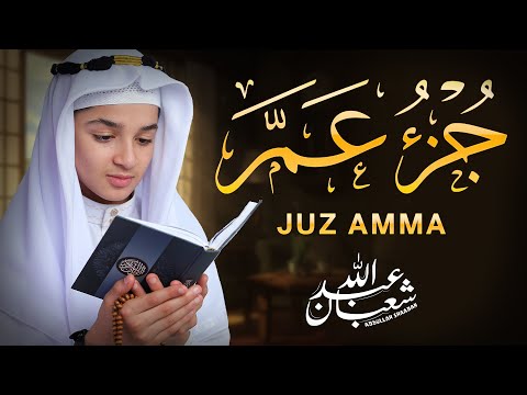 جزء عم (كامل) - جديد و حصري القارئ عبد الله  شعبان - Juzz 30 (Amma) by Abdullah Shaaban