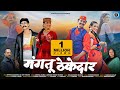 Mangtu Thekedar New Garhwali Song 2023 Meena Rana Dhoom Singh Rawat Om Taroni Shweta Mahara