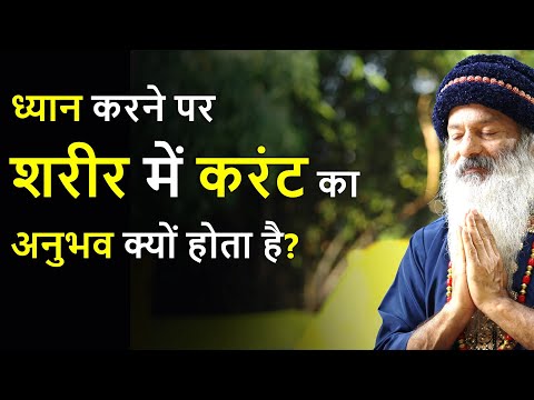 सांसों पर ध्यान करने पर शरीर में करंट का अनुभव क्यों होता है?