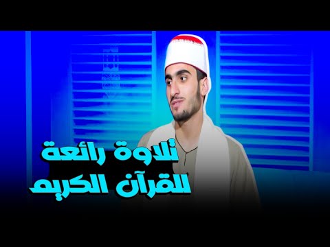 تلاوة رائعة للقرآن الكريم ♥ من سورة البقرة للقارئ محمود الصافي