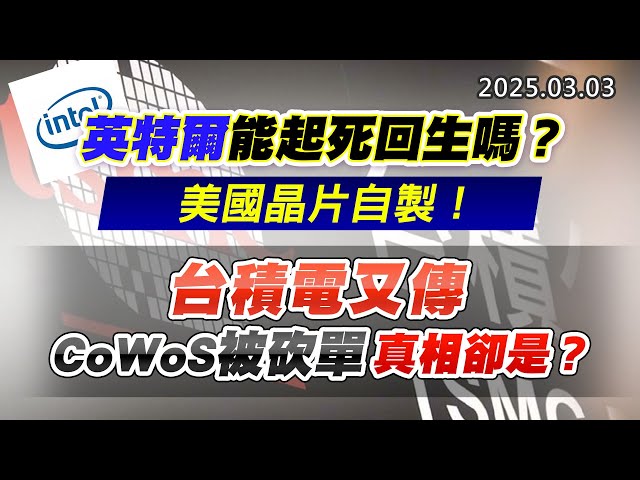 20250303《股市最錢線》#高閔漳 “英特爾能起死回生嗎？美國晶片自製！””台積電又傳CoWoS被砍單，真相卻是？？”