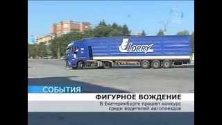 Конкурс водительского мастерства
