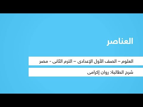 العناصر - العلوم - للصف الأول الإعدادي - الترم الثاني - المنهج المصري - نفهم