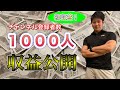 【収益公開!!】チャンネル登録者数1000人の1ヶ月の収入はいくら?