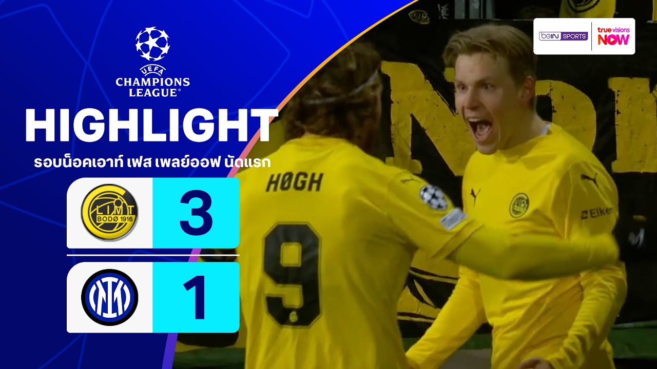 ไฮไลท์ฟุตบอล ยูฟ่า แชมเปียนส์ ลีก 2025/26 รอบน็อคเอาท์ เฟส เพลย์ออฟ นัดแรก : โบโด กลิมท์ พบ อินเตอร์