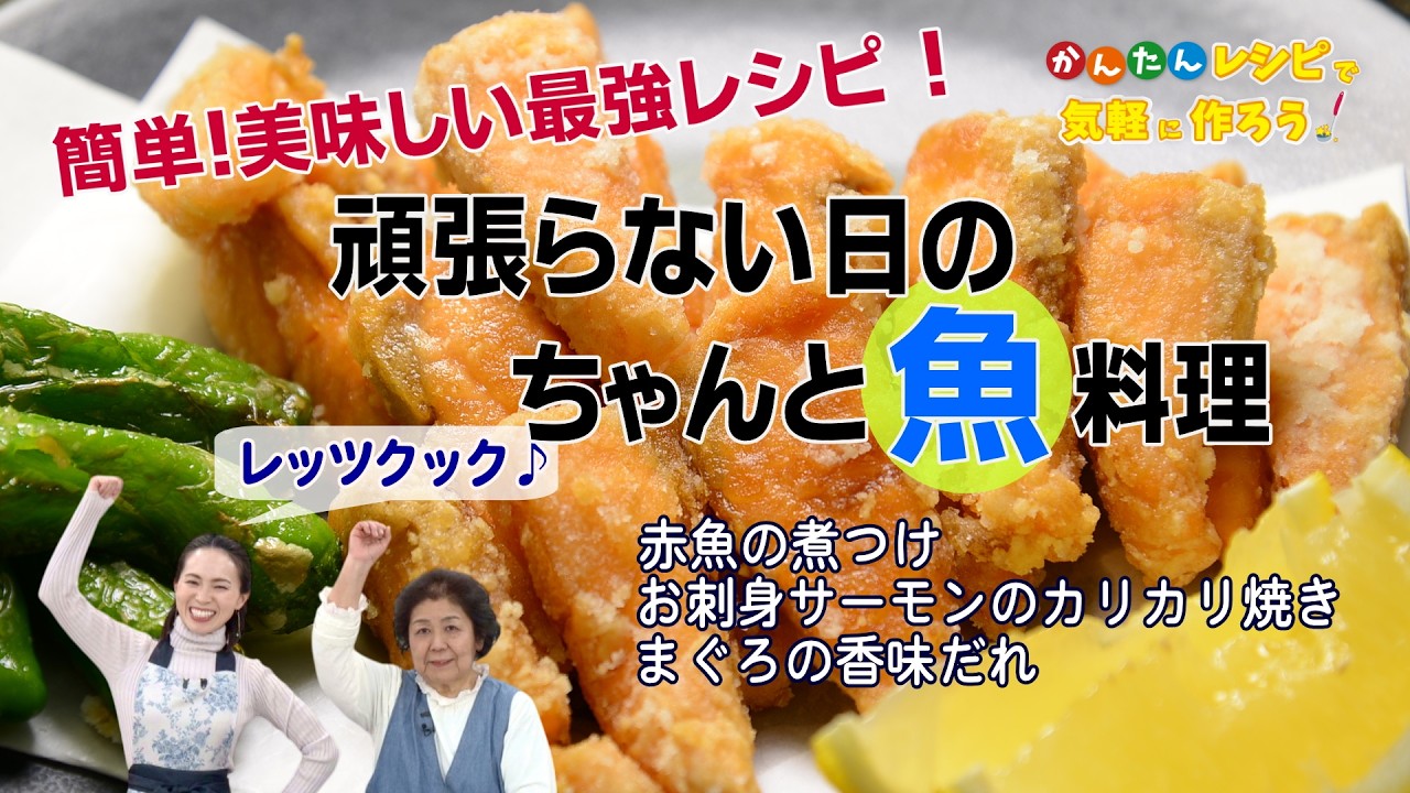 『頑張らない日の、ちゃんと魚料理。』　簡単！美味しい