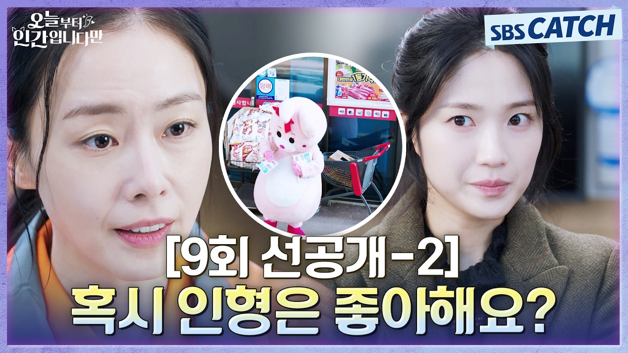 [9회 선공개-2] "혹시 인형은 좋아해요?" 마트 알바 면접 보러 간 김혜윤의 첫 임무는 토끼 탈 알바!?🐰 #오?
