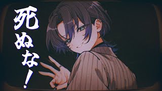 【歌ってみた】死ぬな!【火威青/ReGLOSS】