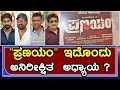 Pranayam Kannada Movie Teaser Launch Event Press Meet Rajvardhan Naina Ganguly Mano Murthy