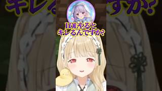 聖母ととちでもLOLをやるとキレてしまうｗ【#小雀とと/#兎咲ミミ/#八雲べに/#花芽なずな/#夜乃くろむ/#ぶいすぽ切り抜き】#shorts