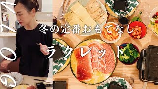 フランス在住マダムおすすめ!フランス冬の定番おもてなし料理ラクレット、マダムのスリムの秘訣も初公開!?