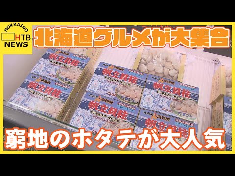 ¡Una gran reunión de comida gourmet de Hokkaido! Comienza el acontecimiento popular: las vieiras están en problemas debido a la suspensión de importaciones en China y están agotadas desde el primer día.