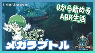 【ASA:Val】 新生物、メガラプトルテイム！【ふかしぎch】